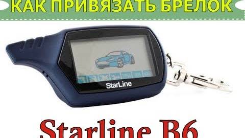 КАК ПРИВЯЗАТЬ БРЕЛОК К СИГНАЛИЗАЦИИ смотреть онлайн