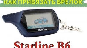 КАК ПРИВЯЗАТЬ БРЕЛОК К СИГНАЛИЗАЦИИ