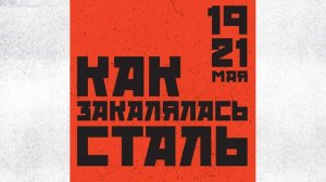 Как закалялась сталь