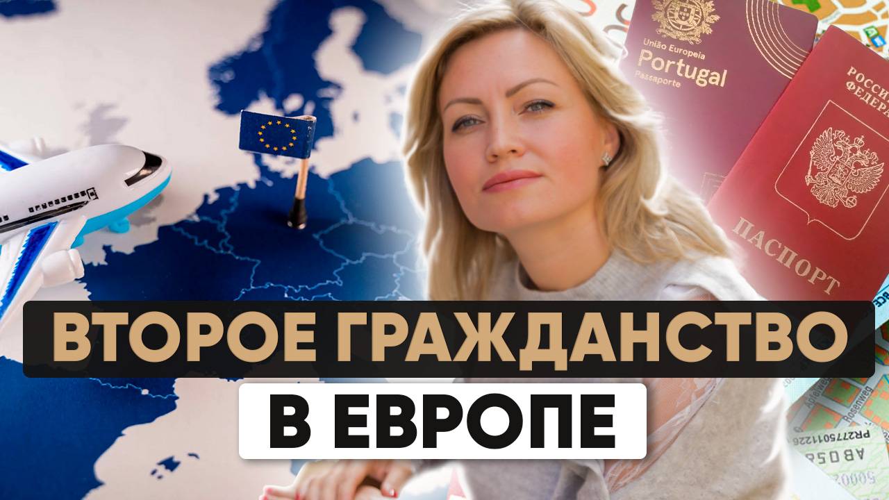 Как сохранить российский паспорт и стать гражданином Евросоюза смотреть онлайн