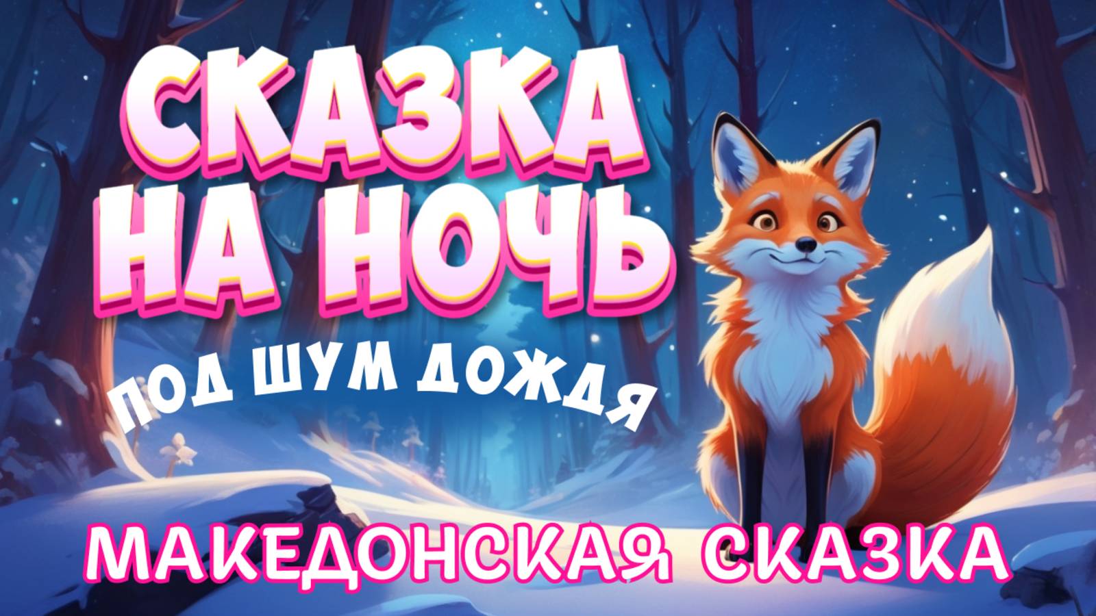 Аудиосказка перед сном для взрослых под шум дождя | Македонская сказка "Охотник и мудрая лиса" смотреть онлайн