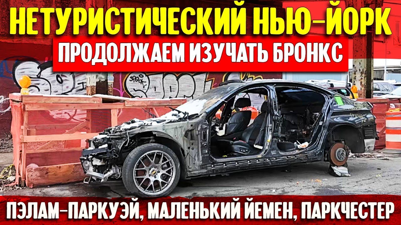 Нетуристический Нью-Йорк: продолжаем изучать Бронкс | Пэлам-паркуэй, Маленький Йемен и Паркчестер. смотреть онлайн