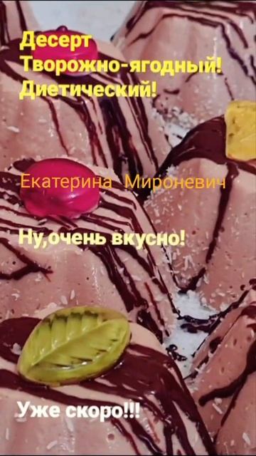 Десерт диетический!Ну,очень вкусно!Уже скоро! смотреть онлайн