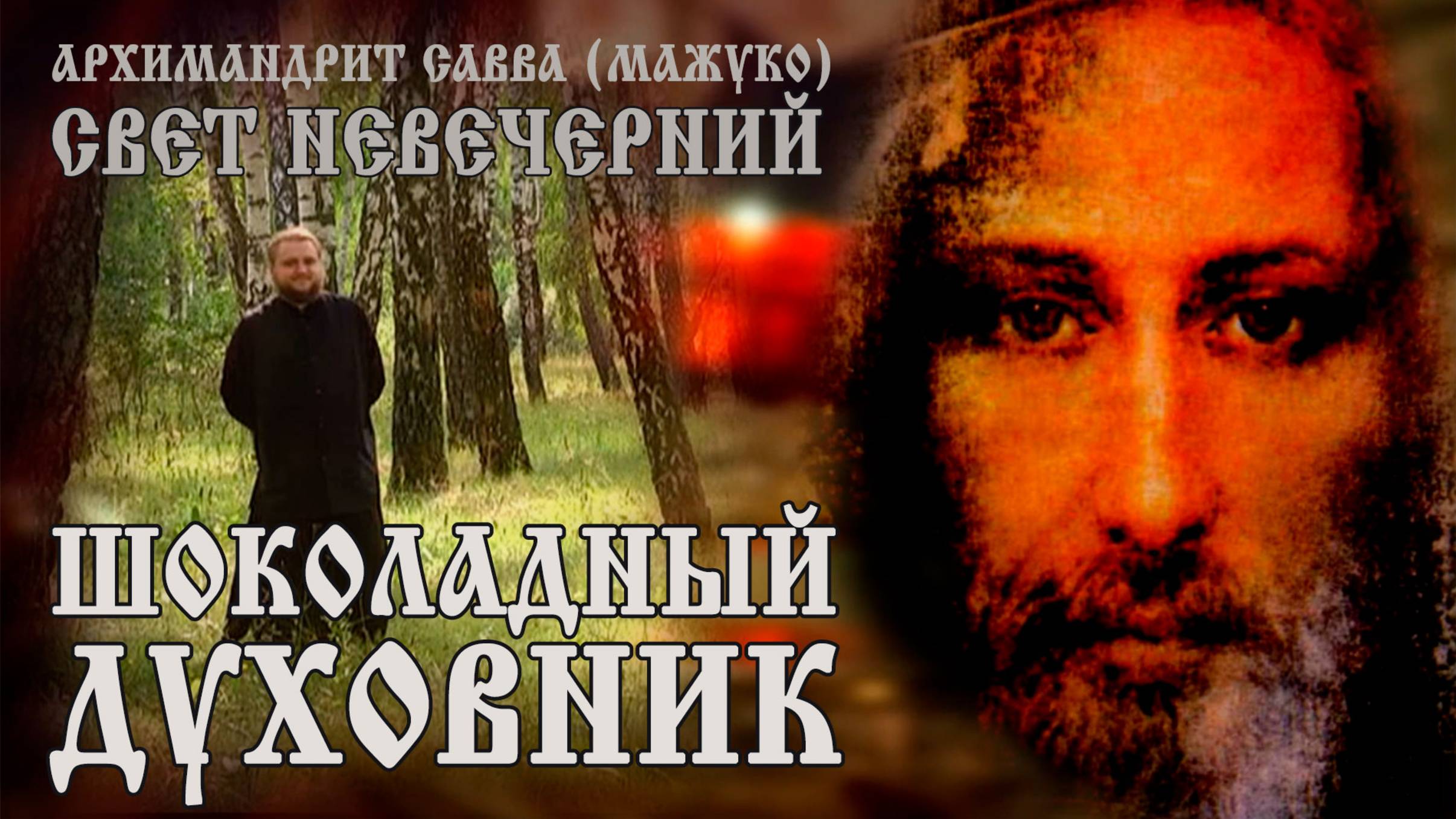 ШОКОЛАДНЫЙ ДУХОВНИК смотреть онлайн