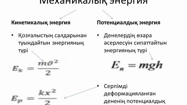 III тоқсан, Физика, 9 сынып, Механикалық жұмыс және энергия смотреть онлайн