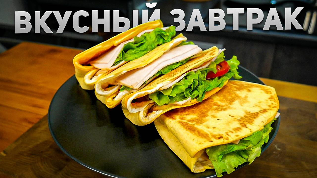 Быстрый и очень вкусный Завтрак – Простой рецепт. смотреть онлайн