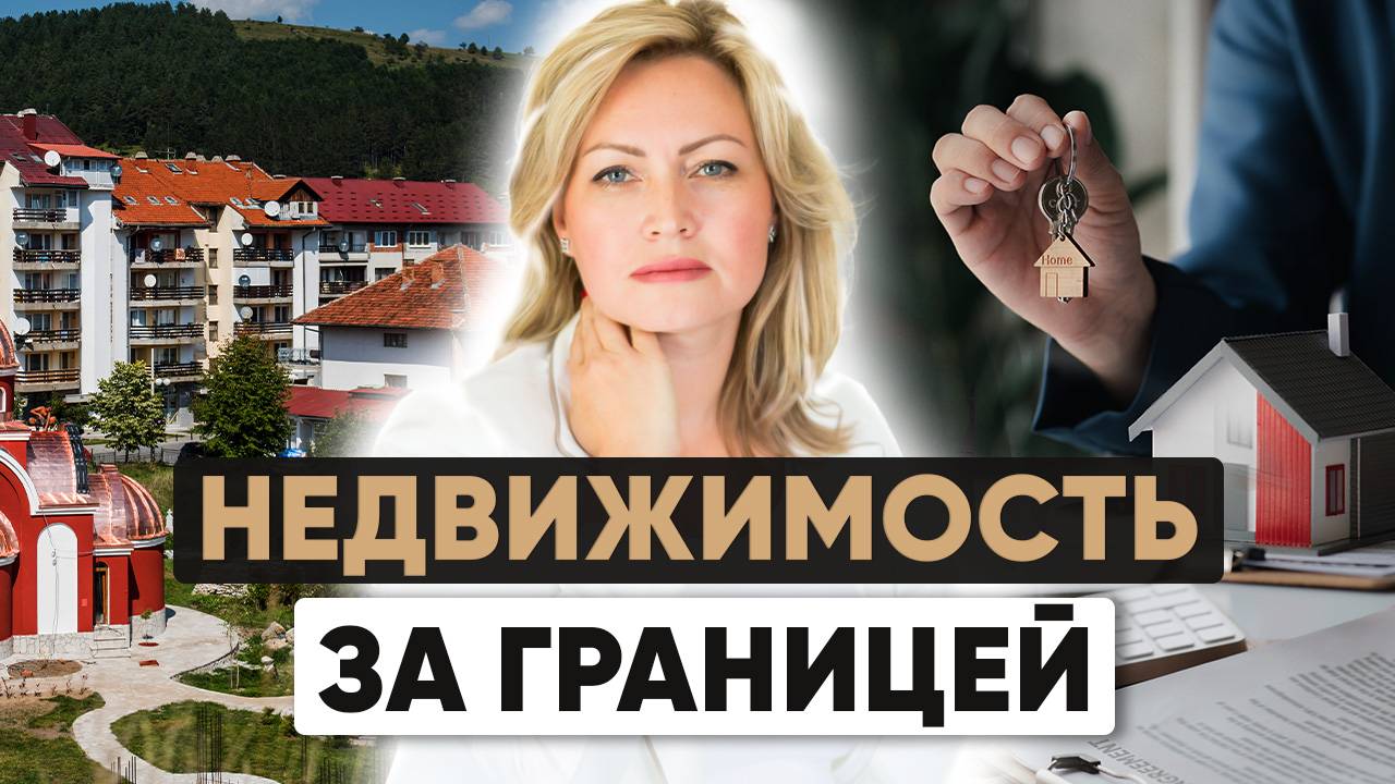 Недвижимость за границей: ТОП-5 ошибок при покупке смотреть онлайн