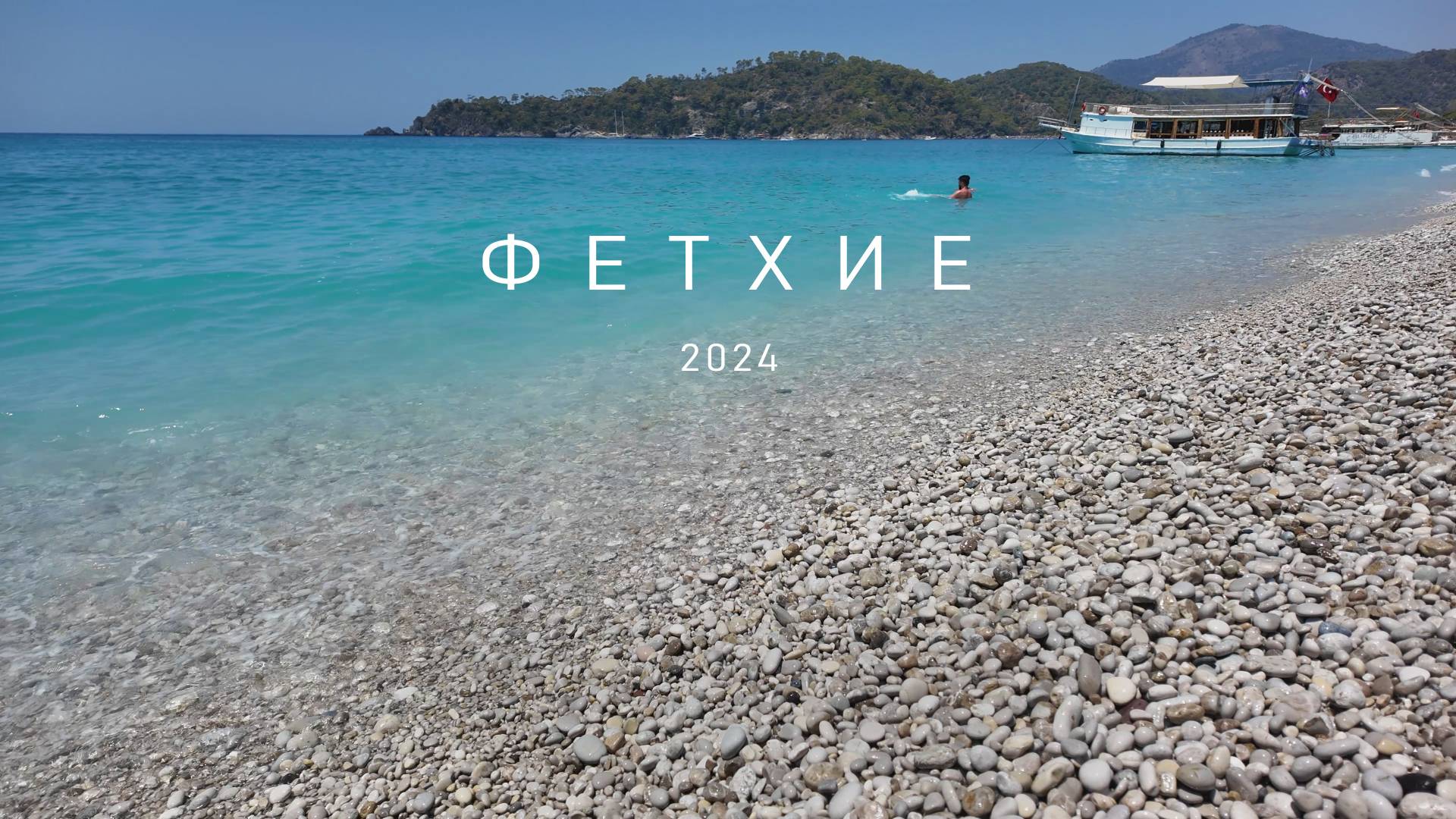 Анталья. Фаселис. Фетхие. Олюдениз 2024