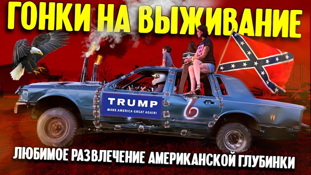 Любимое развлечение американской глубинки | Демолишен дерби в Арканзасе смотреть онлайн