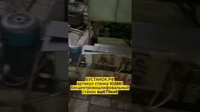 Бесцентровошлифовальный станок вш679кн6 артикул станка 103861 смотреть онлайн