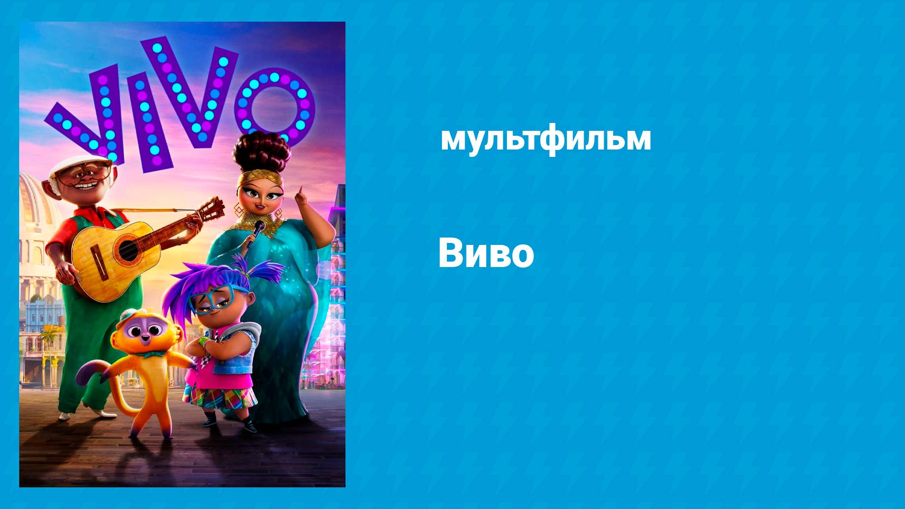 Виво (мультфильм, 2021)