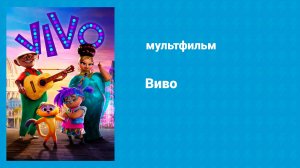 Виво (мультфильм, 2021)