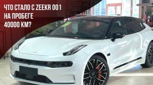 Что стало с ZEEKR 001 на пробеге 40000 км?
