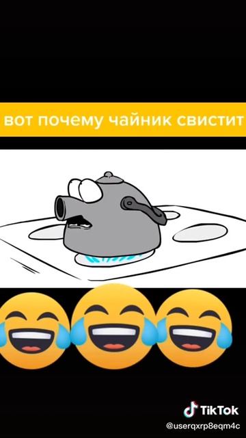 Как работает чайник? Мем из тик тока кто знает лаик или комюмент смотреть онлайн