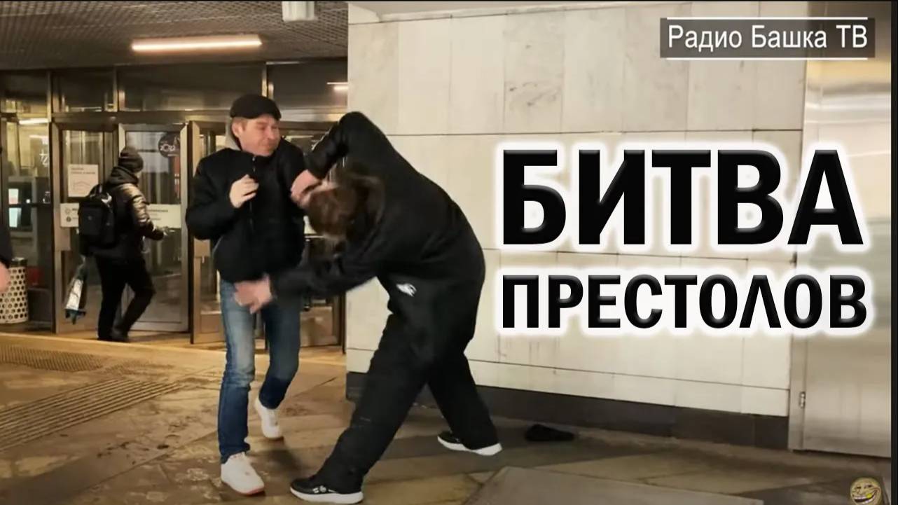 РадиоБашка Белый против Ментёнка | См0трящий БУДЕТ ОДИН |