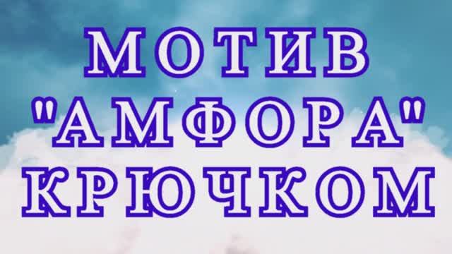 Мотив "Амфора крючком" + соединение = Мастер-класс смотреть онлайн