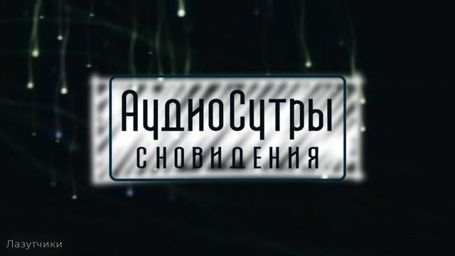 Кастанеда и существа сновидений, лазутчики и летуны / Аудиосутры смотреть онлайн