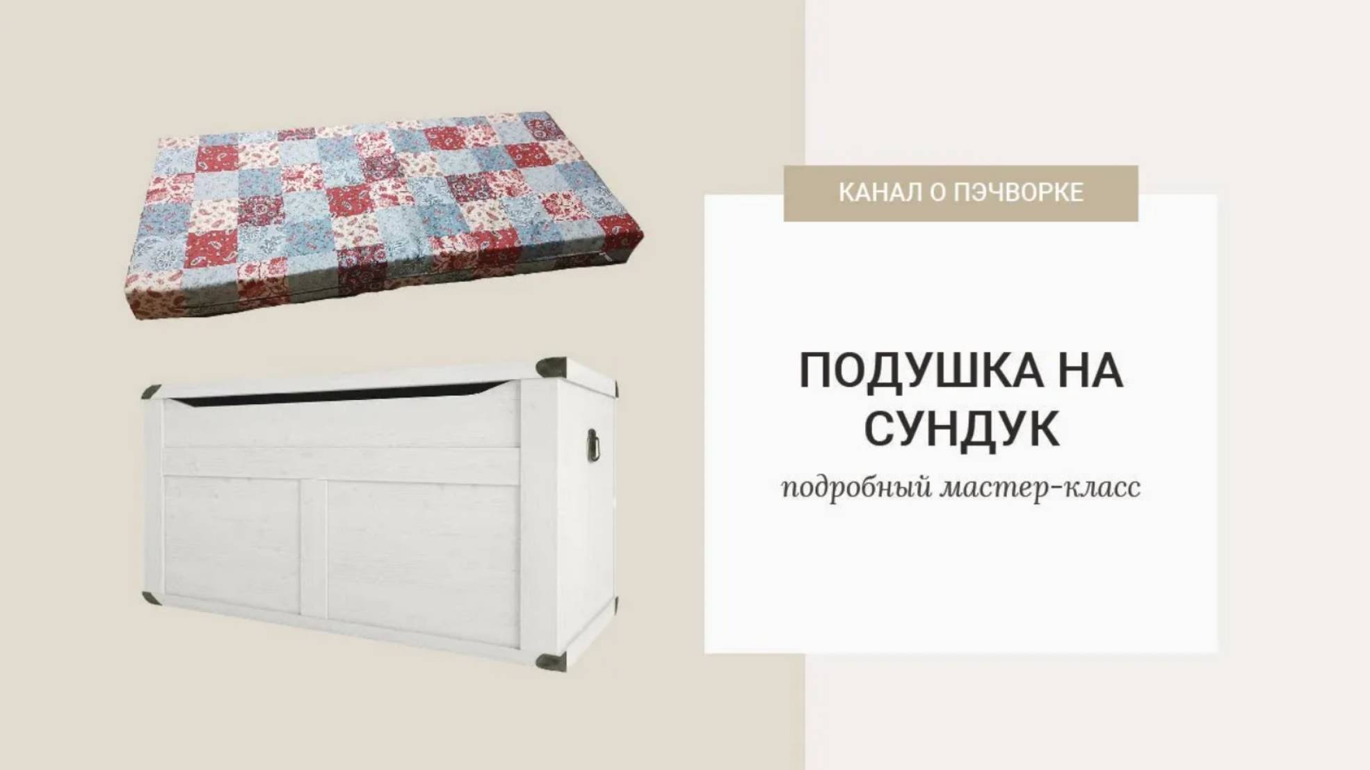 ПОДУШКА В СТИЛЕ ПЭЧВОРК | ПОДРОБНЫЙ МК смотреть онлайн