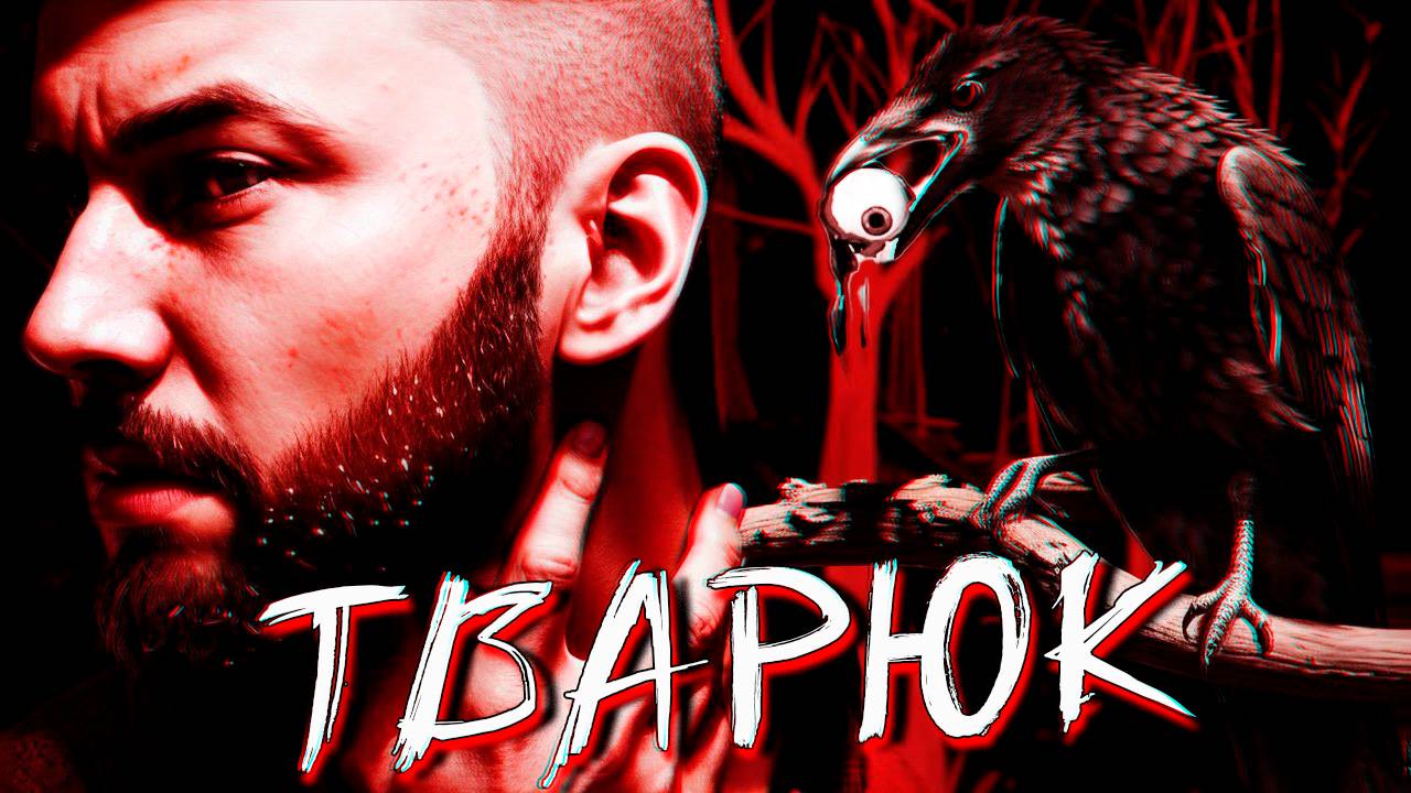 ВСЕ ЗАКРЫТЫЕ КОНЦОВКИ! ТВАРЮК Banebush прохождение на все концовки #4 смотреть онлайн