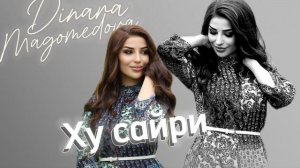 Динара Магомедова - Ху сайри Премьера 2025год