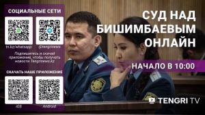 Суд над Бишимбаевым: прямая трансляция из зала суда. 6 мая 2024 года