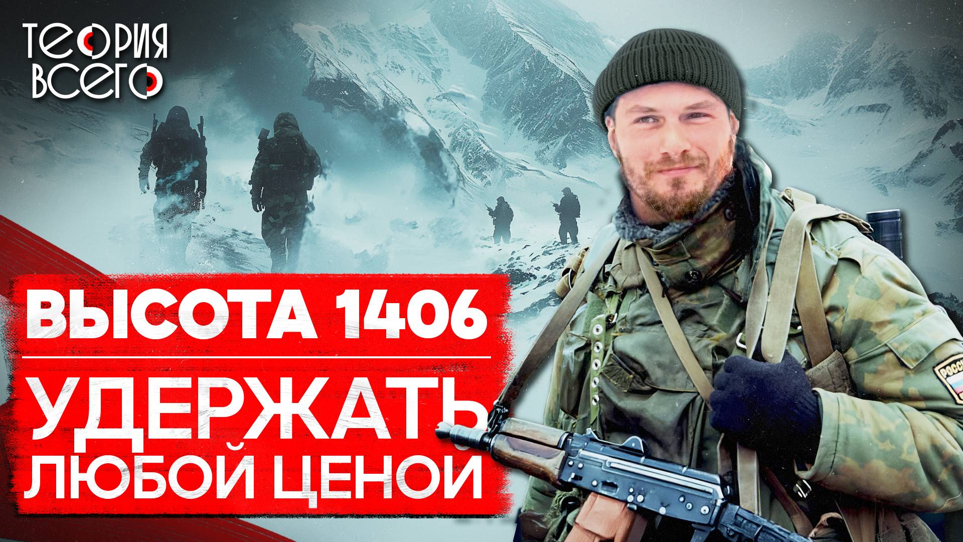 Бой на высоте 1406 / Подвиг российских морпехов / Вторая чеченская кампания | Теория Всего смотреть онлайн