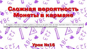 В кармане у Пети было 4 монеты по рублю и 2 монеты по два рубля. Петя, не глядя, переложил
