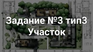 Задание ОГЭ №3 тип3 Участок