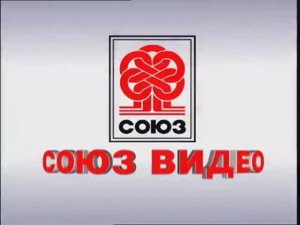 Заставка компании “Союз Видео” (2009)
