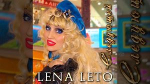 Следующей (Soft Remix)