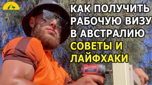 КАК ПОЛУЧИТЬ РАБОЧУЮ ВИЗУ В АВСТРАЛИЮ. СОВЕТЫ И ЛАЙФХАКИ. [#1Australia]#6082 #иммиграция #Австралия