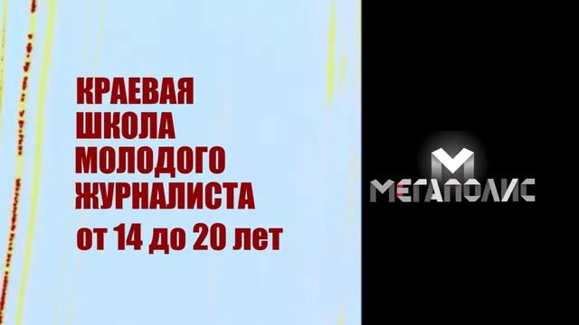 Краевая школа журналиста в Мегаполисе! смотреть онлайн