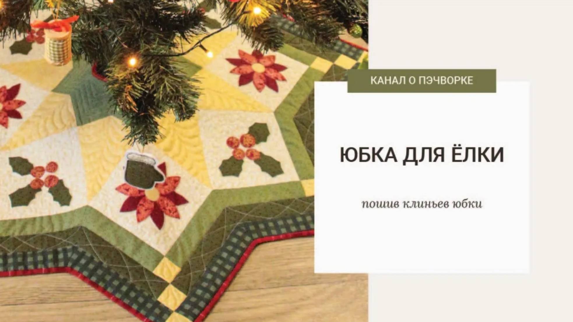 ЮБКА ДЛЯ ЕЛКИ | ПОДРОБНЫЙ МК смотреть онлайн