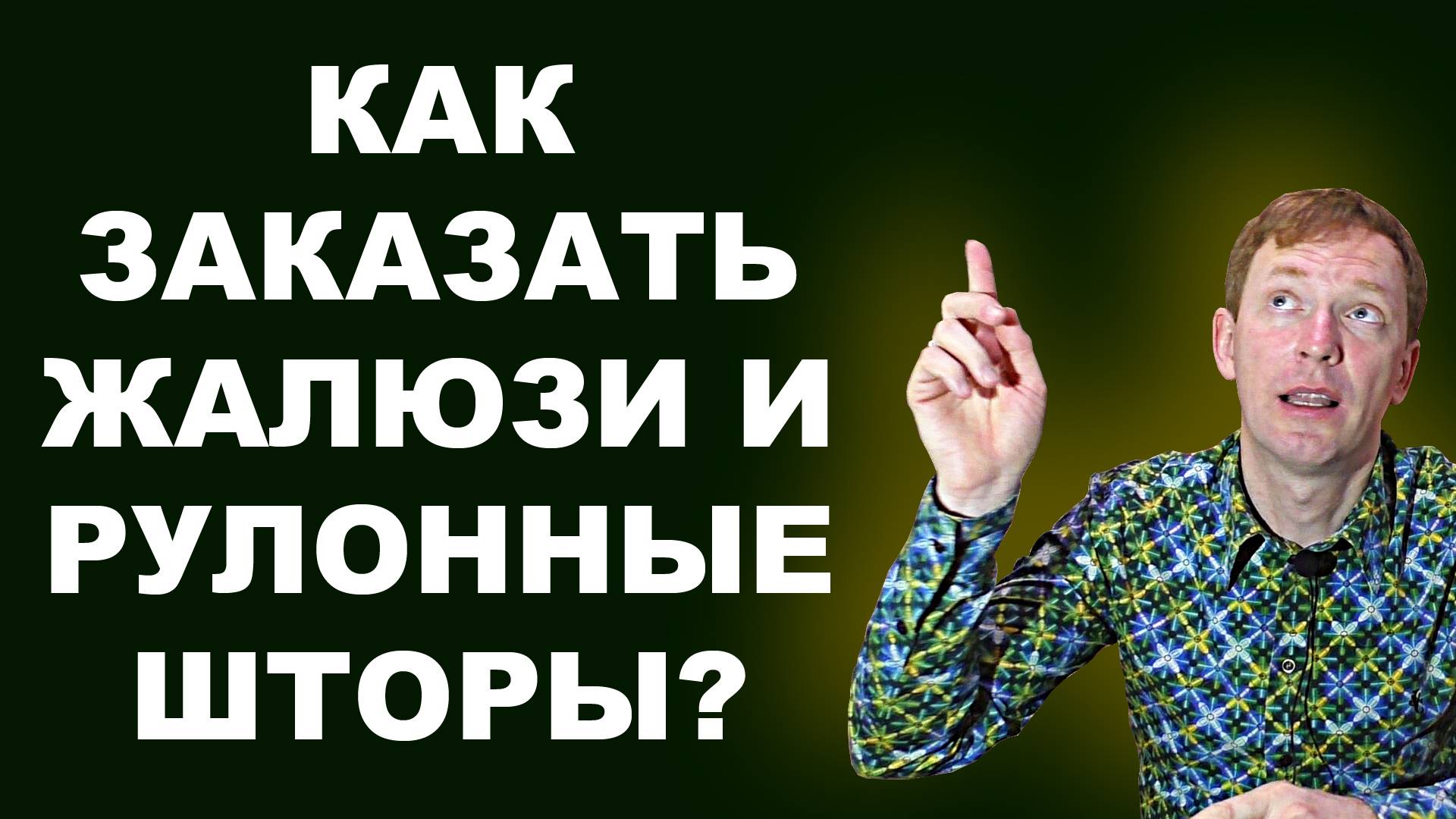 Как заказать жалюзи и рулонные шторы