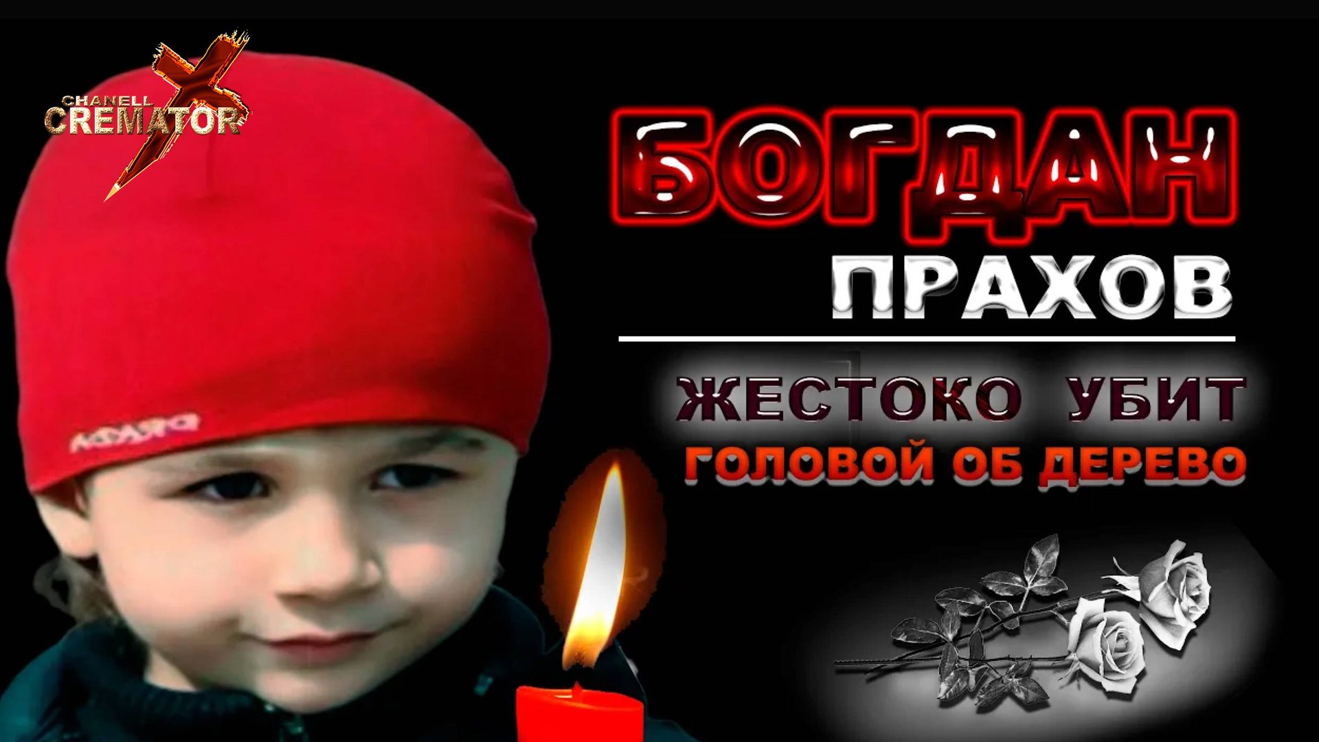 БИЛ ГОЛОВОЙ ОБ ДЕРЕВО (5ти летнего мальчика) . БОГДАН ПРАХОВ _ УБИТ _ПСИХОМ_ смотреть онлайн