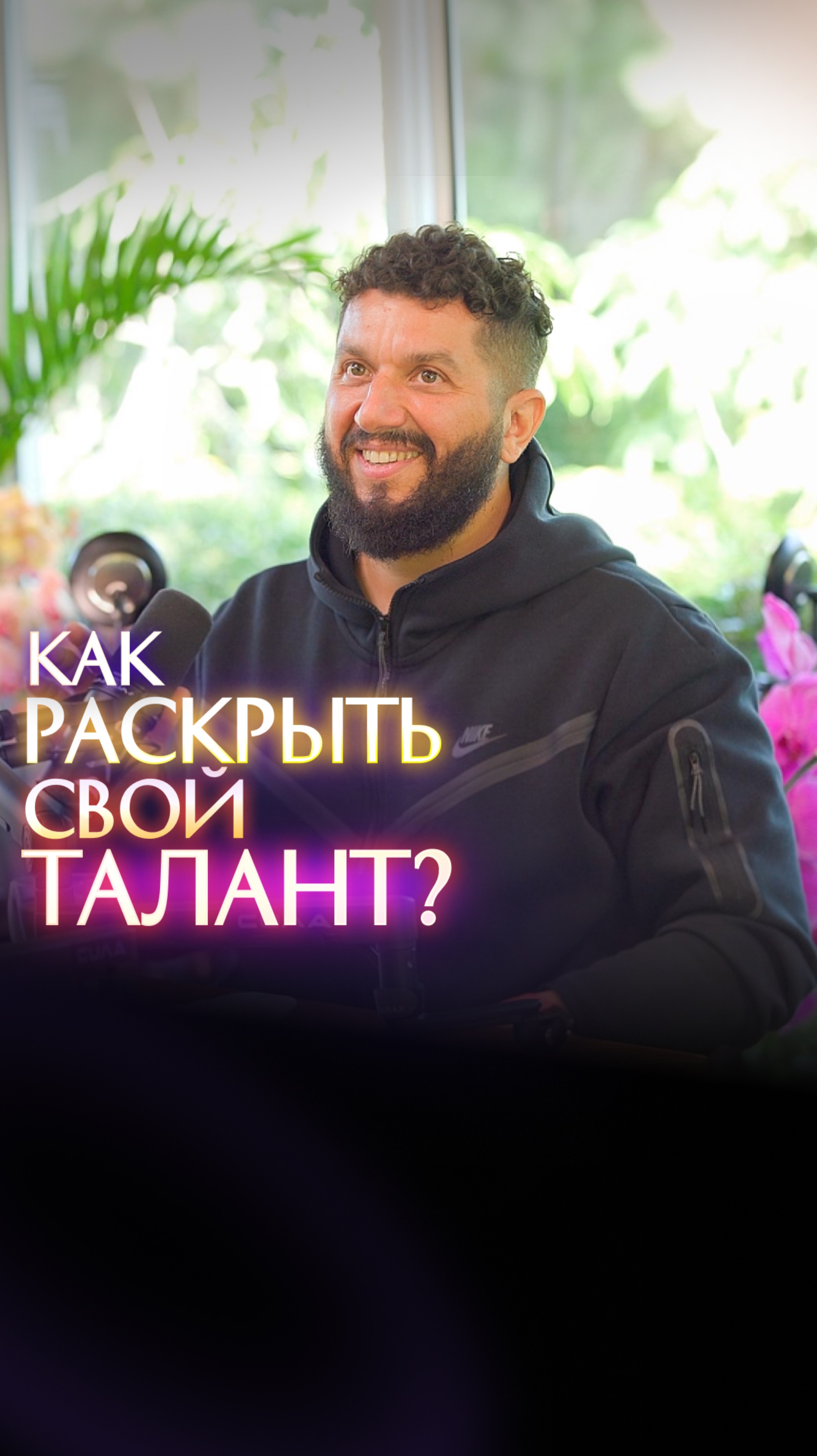 Как раскрыть свой талант? смотреть онлайн