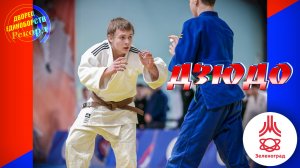 ГБУ ДО МКСШ "Зеленоград" - ДЗЮДО - турнир посвящённый памяти Л. В. Облонского.