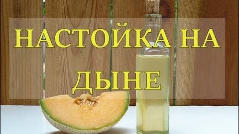 НАСТОЙКА НА ДЫНЕ смотреть онлайн