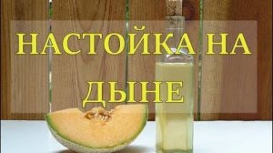 НАСТОЙКА НА ДЫНЕ