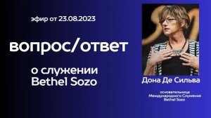 Дона Де Сильва ВОПРОС/ОТВЕТ о Bethel Sozo