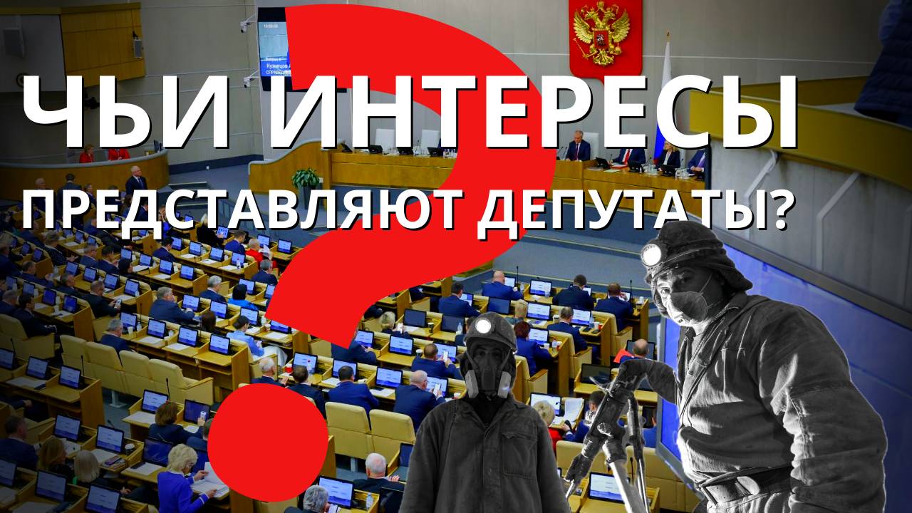 Чьи интересы представляют депутаты? смотреть онлайн