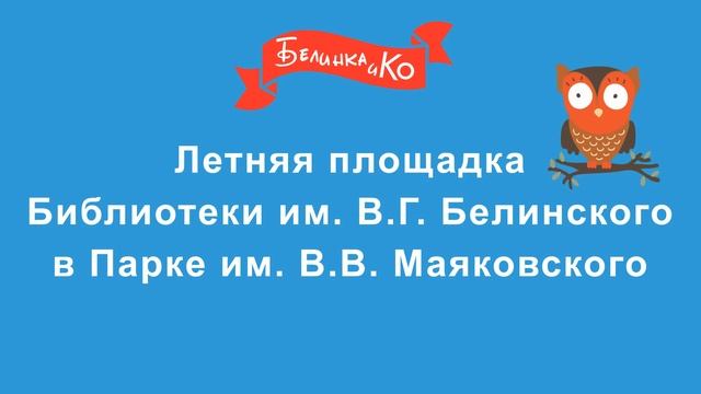 летняя читальня Белинки (программа на июль 2018) смотреть онлайн