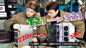 Antminer T21 переделка в 220v на одной фазе! Нужен лишь простой Советский....