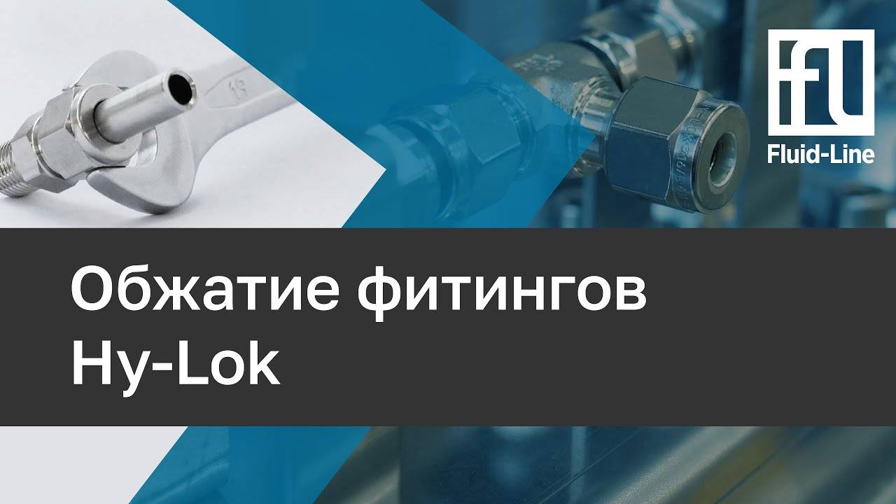 Обжатие фитингов Hy-Lok // Прямой эфир смотреть онлайн