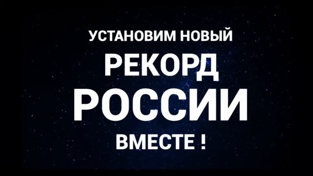 Автофлешмоб #космоснаш смотреть онлайн