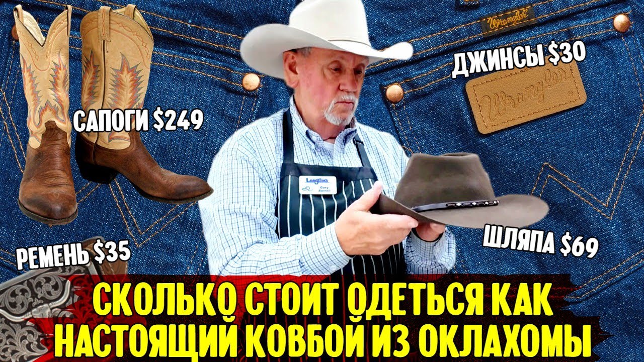 Сколько стоит одеться, как настоящий ковбой из Оклахомы? смотреть онлайн