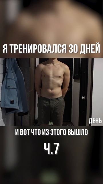 Я тренировался 30 дней ч.7 #shorts смотреть онлайн