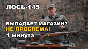 Лось-145 | Лечение выпадающего магазина за 1 минуту