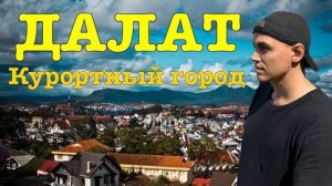 Вьетнам 2025. Далат. Французский курорт. Едем с Нячанга в Далат. Осенний Вьетнам. #вьетнам