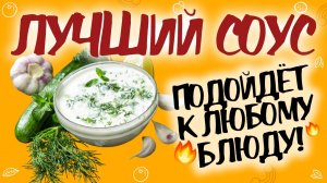 УНИВЕРСАЛЬНЫЙ СОУС ДЛЯ ВСЕХ БЛЮД: сметанный соус с чесноком и зеленью. Пальчики оближешь!